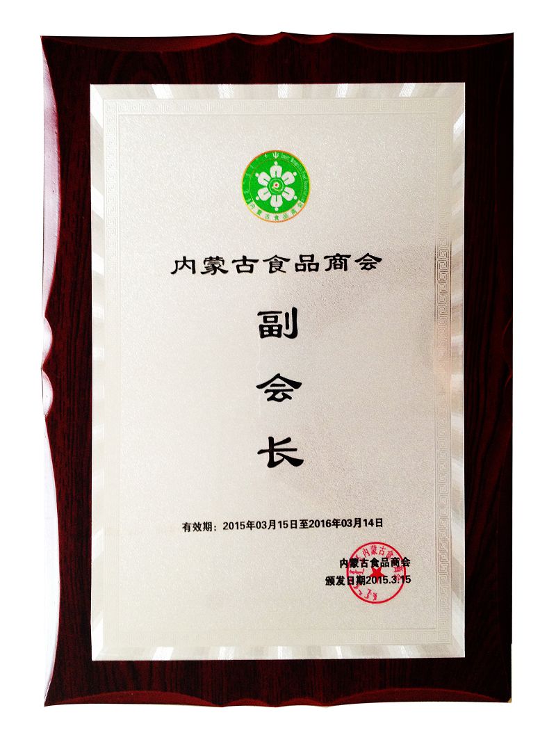 22、2015內(nèi)蒙古食品商會副會長.jpg