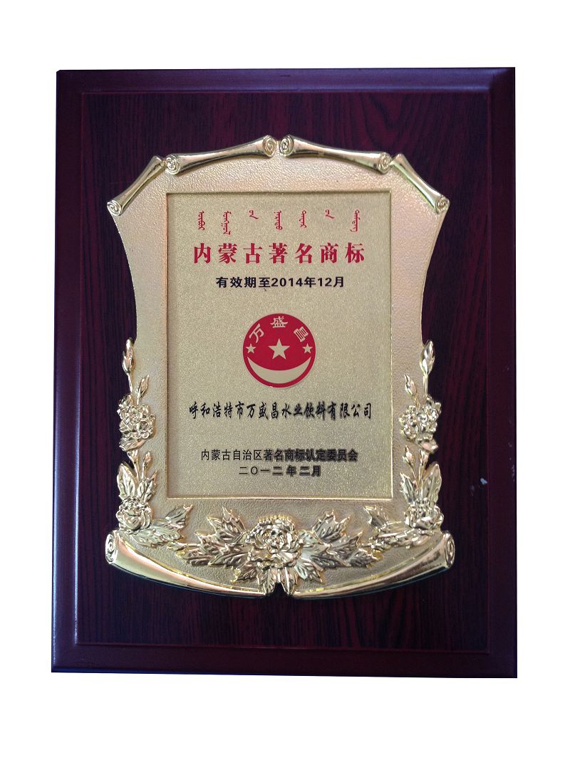 10、2012內(nèi)蒙古商標(biāo)（牌匾）.jpg