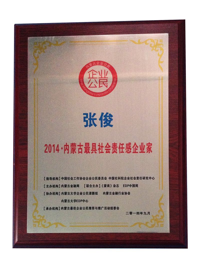 18、2014內(nèi)蒙古更具社會(huì)責(zé)任感企業(yè)家.jpg