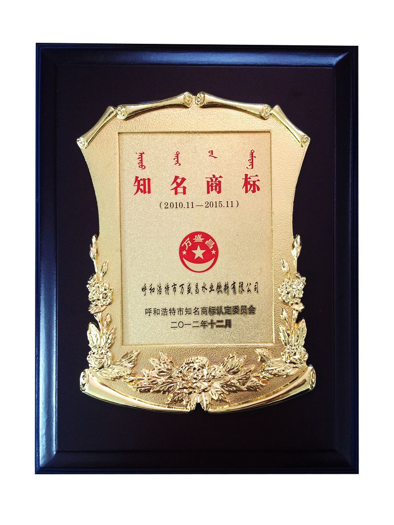 8、2012呼和浩特市知名商標(biāo)（牌匾）.jpg