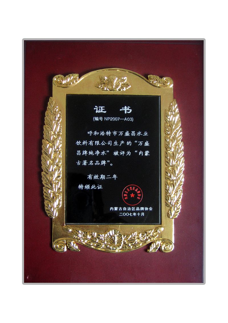 2.2007萬(wàn)盛昌牌榮獲內(nèi)蒙古品牌.jpg