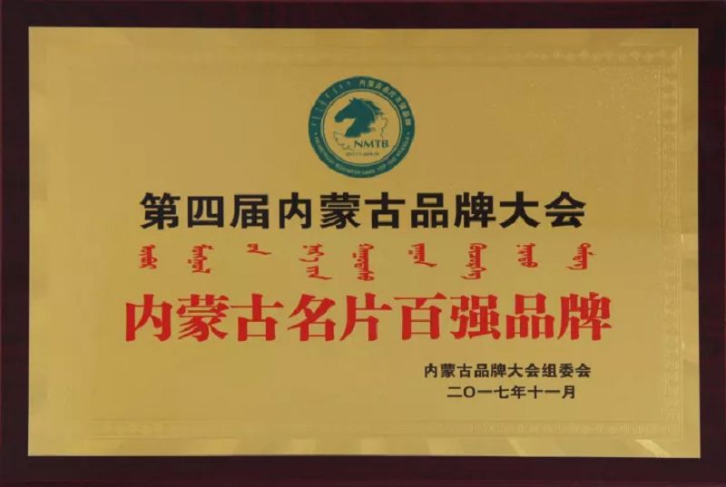 34、2016內(nèi)蒙古名片百強企業(yè)獎牌.jpg