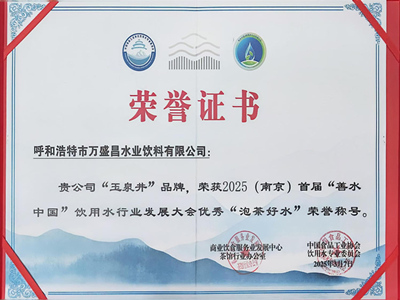 2025(南京)首屆善水中國”“泡茶好水”榮譽稱號